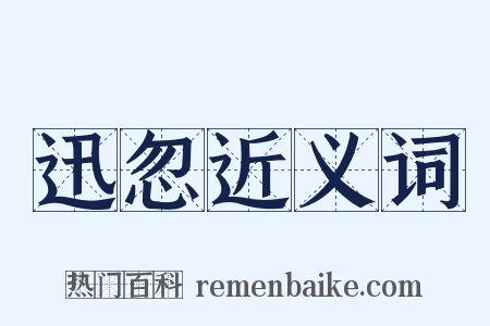 迅忽近义词是什么意思的图片
